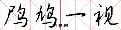 鸤鸠一视怎么写好看