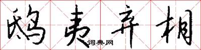 鸱夷弃相怎么写好看