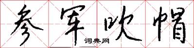 参军吹帽怎么写好看