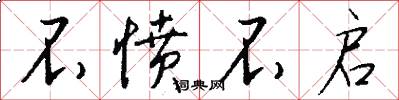 不愤不启怎么写好看