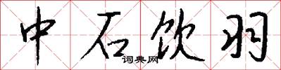 中石饮羽怎么写好看