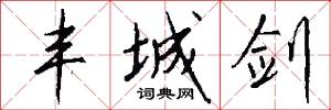 丰城剑怎么写好看