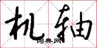 机轴怎么写好看