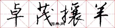 卓茂攘羊怎么写好看