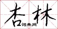 杏林怎么写好看