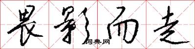 畏影而走怎么写好看