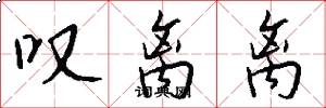 叹离离怎么写好看