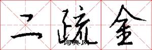 二疏金怎么写好看
