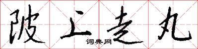 陂上走丸怎么写好看