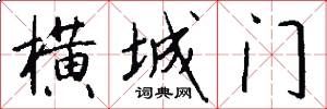 横城门怎么写好看