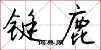 铤鹿怎么写好看