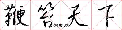 鞭笞天下怎么写好看