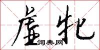 虚牝怎么写好看