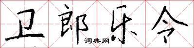 卫郎乐令怎么写好看