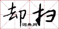 却扫怎么写好看