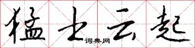 猛士云起怎么写好看