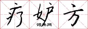 疗妒方怎么写好看