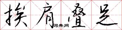 挨肩叠足怎么写好看