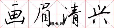 画眉清兴怎么写好看
