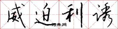 威迫利诱怎么写好看