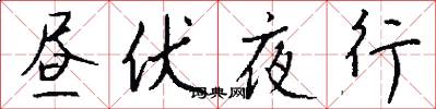 昼伏夜行怎么写好看