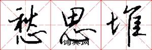 愁思堆怎么写好看