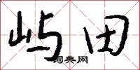 屿田怎么写好看