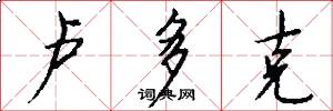 卢多克怎么写好看
