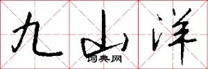 九山洋怎么写好看