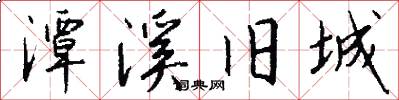 潭溪旧城怎么写好看