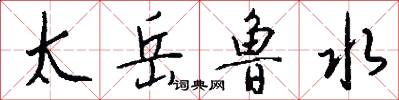 太岳鲁水怎么写好看