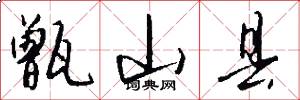 甑山县怎么写好看