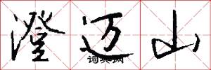 澄迈山怎么写好看