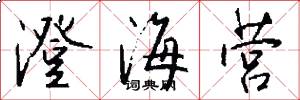 澄海营怎么写好看