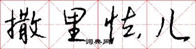 撒里怯儿怎么写好看
