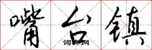 嘴台镇怎么写好看