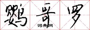 鹦哥罗怎么写好看