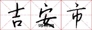吉安市怎么写好看