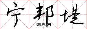 宁邦堤怎么写好看