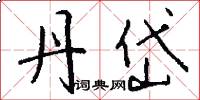 丹岱怎么写好看
