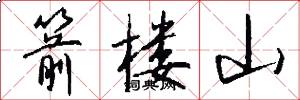 箭楼山怎么写好看