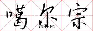 噶尔宗怎么写好看
