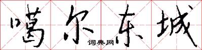 噶尔东城怎么写好看