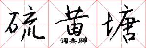 硫黄塘怎么写好看