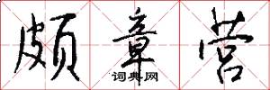 颇章营怎么写好看