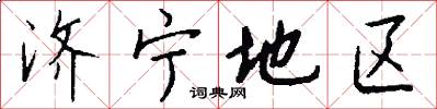 济宁地区怎么写好看