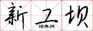 新工坝怎么写好看