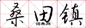 桑田镇怎么写好看