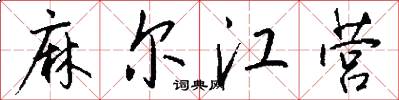麻尔江营怎么写好看