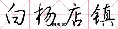 白杨店镇怎么写好看